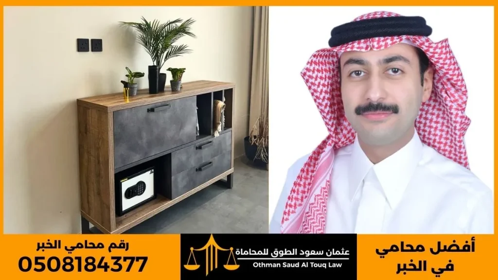 أفضل محامي في الخبر – صورة مكتب المحامي عثمان سعود الطوق في الخبر، يقدم استشارات قانونية احترافية