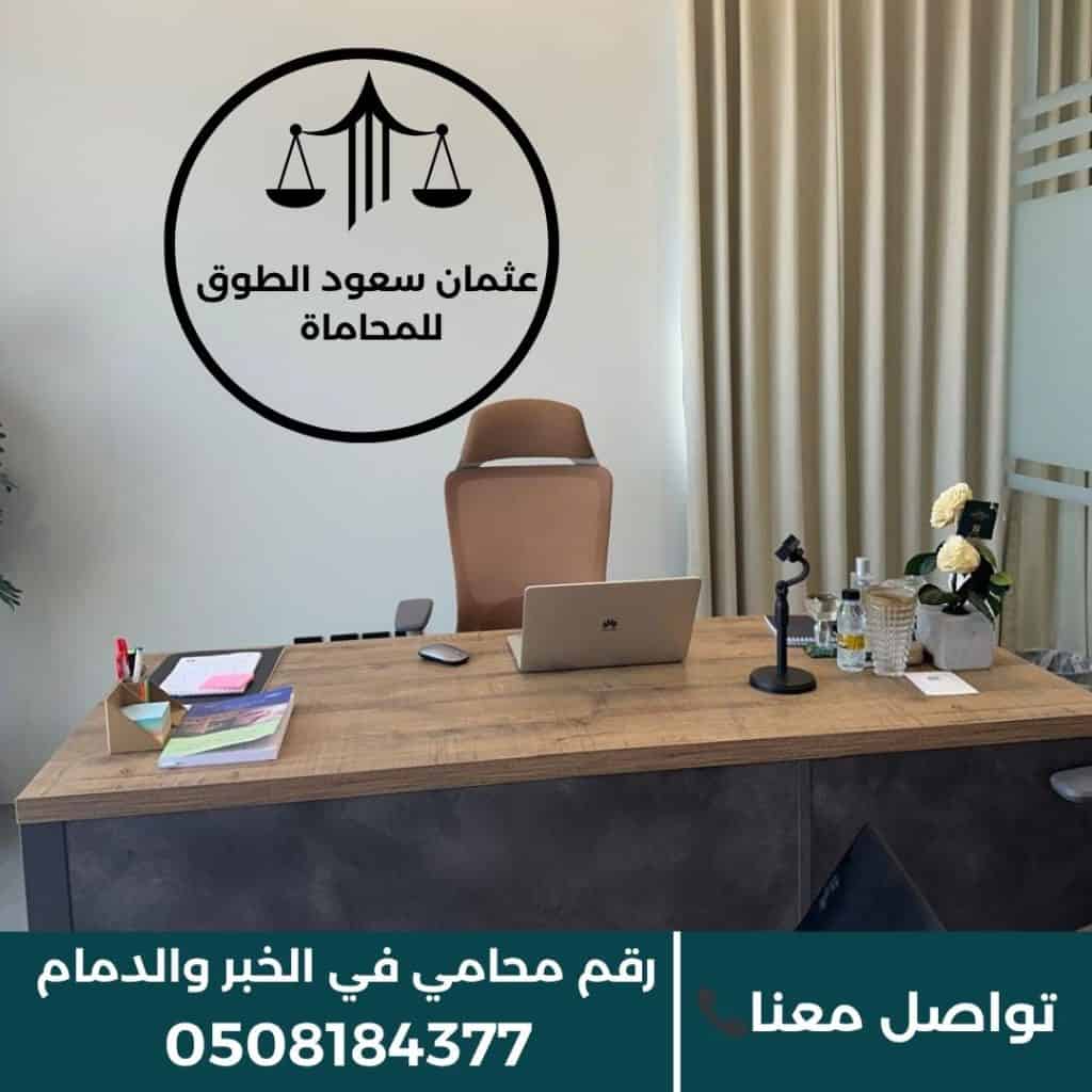 تواصل معنا مع مكتب المحامي عثمان الطوق في الخبر والدمام للحصول على استشارة قانونية عبر الهاتف أو الواتساب