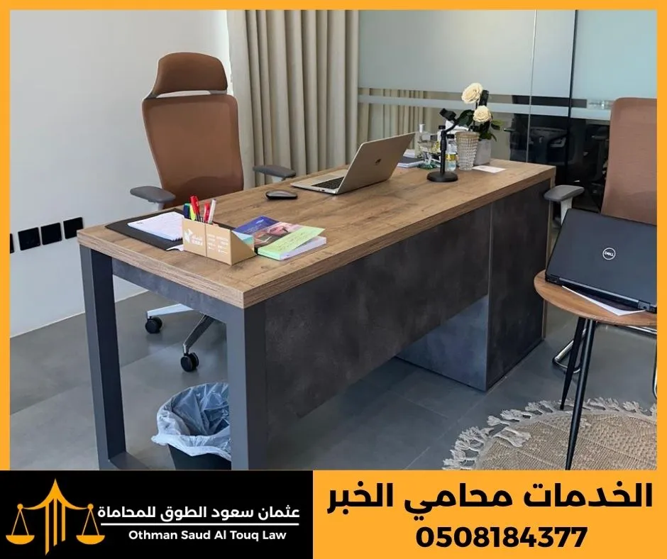 خدمات محامي الخبر – لماذا تحتاج إلى أفضل المحامين من مكتب المحامي عثمان سعود الطوق
