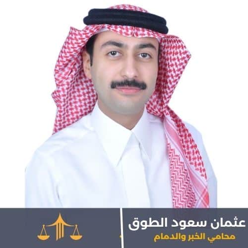 مكتب المحامي عثمان سعود الطوق – محامي الخبر والدمام