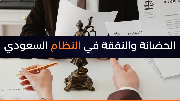 الحضانة والنفقة في النظام السعودي وفق نظام الأحوال الشخصية