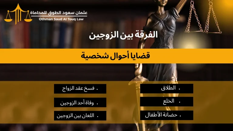 قضايا أحوال شخصية في الخبر – خدمات قانونية متخصصة في الفرقة بين الزوجين والاستشارات الأسرية