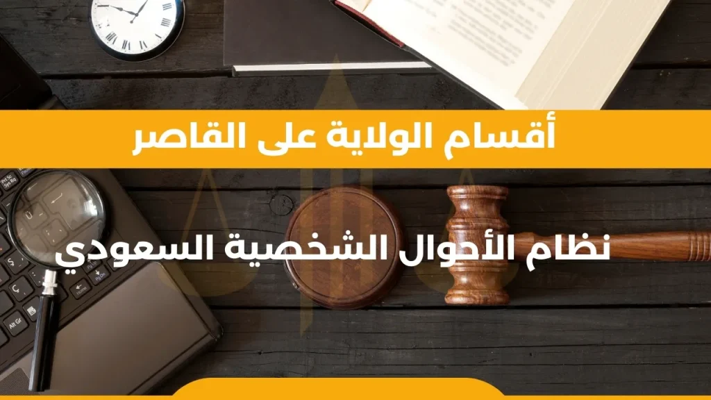 أقسام الولاية على القاصر في نظام الأحوال الشخصية السعودي - شرح كامل لأنواع الولاية