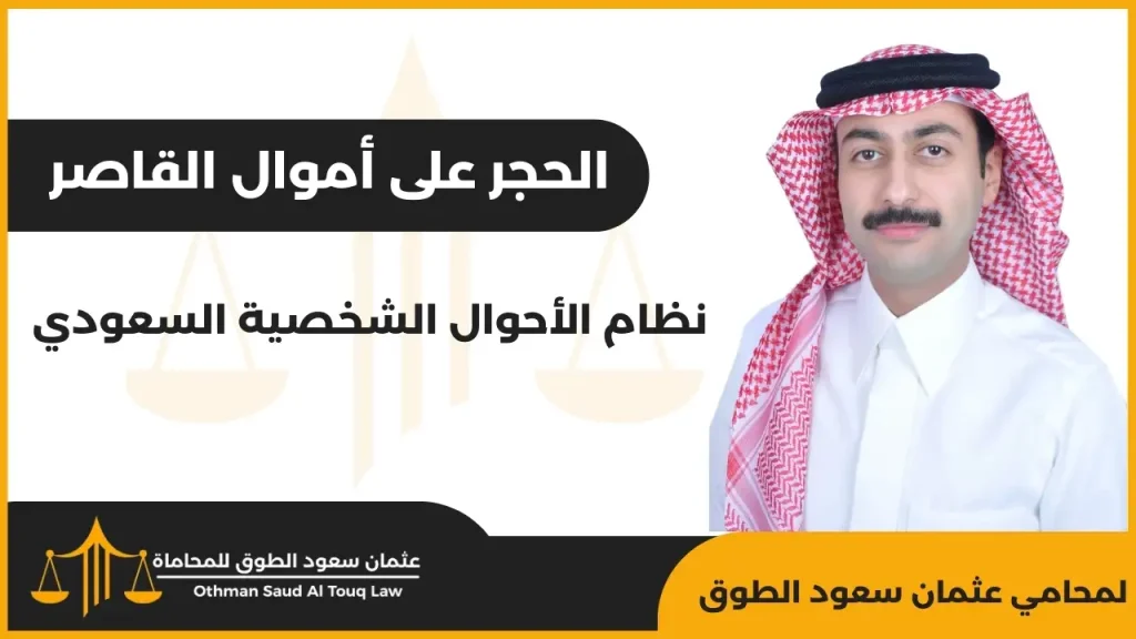 الحجر على أموال القاصر في السعودية - حماية أموال القاصر وفق نظام الأحوال الشخصية