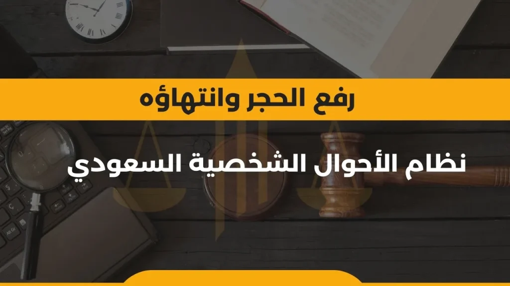 رفع الحجر وانتهاؤه في نظام الأحوال الشخصية السعودي - حماية أموال القاصر