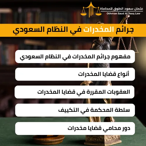 محامي قضايا المخدرات في الخبر – مكتب المحامي عثمان سعود الطوق للدفاع في قضايا المخدرات