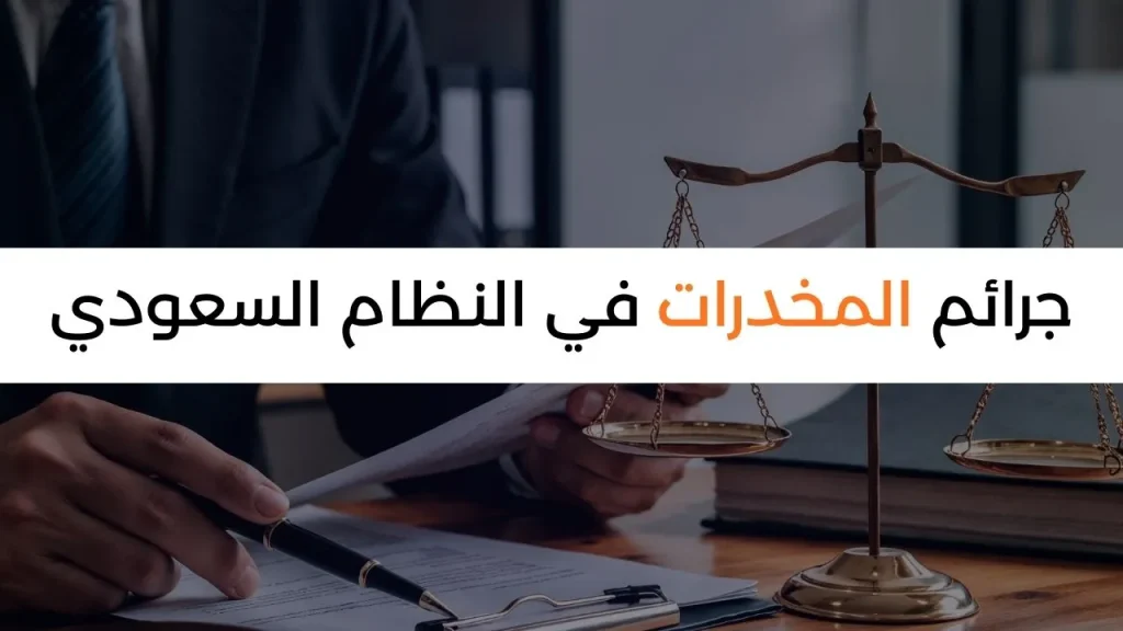 محامي قضايا مخدرات في الخبر – مكتب المحامي عثمان سعود الطوق للدفاع في قضايا المخدرات