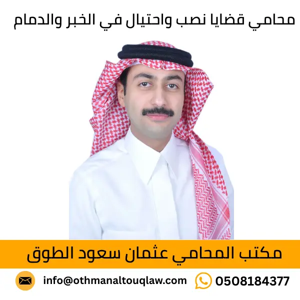 محامي قضايا نصب واحتيال في الخبر والدمام