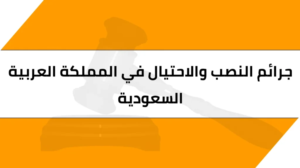 محامي قضايا نصب واحتيال في الخبر والدمام