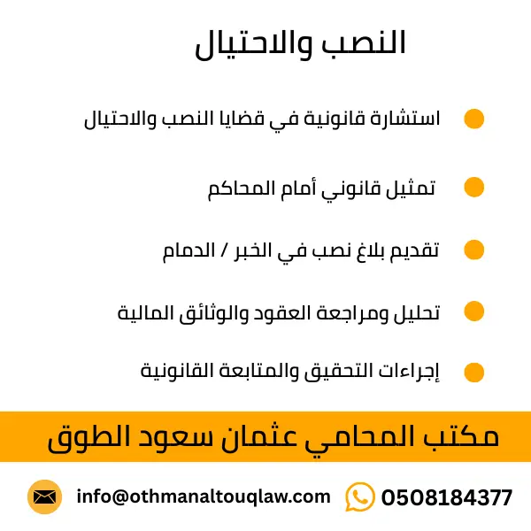 محامي قضايا نصب واحتيال في الخبر والدمام