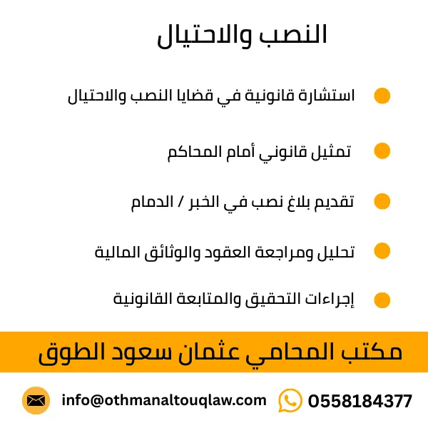 محامي قضايا نصب واحتيال في الخبر والدمام