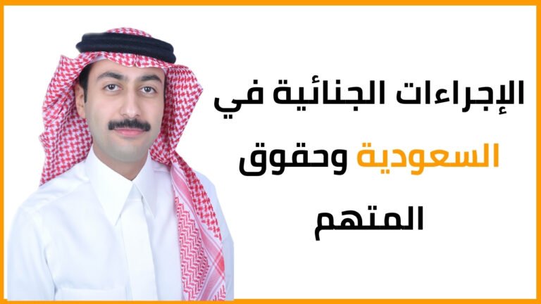 الإجراءات الجنائية في السعودية - شرح مفصل حول حقوق المتهم والمراحل القانونية