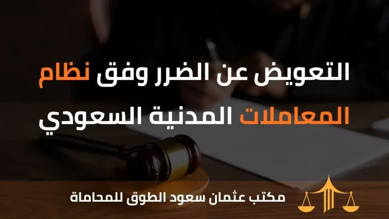 التعويض عن الضرر وفق نظام المعاملات المدنية السعودي