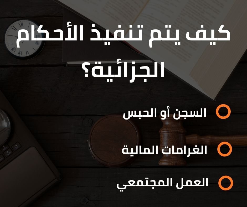 كيف يتم تنفيذ الأحكام الجزائية؟_