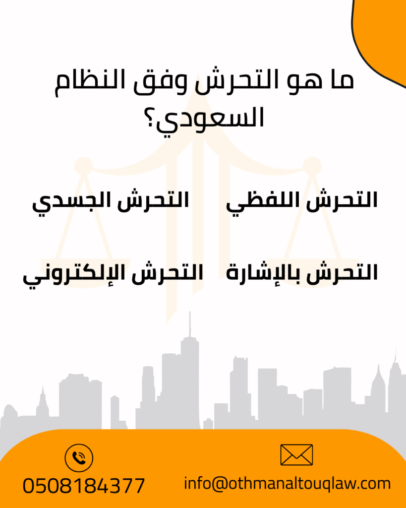 ما هو التحرش وفق النظام السعودي - مكتب عثمان سعود الطوق للمحاماة
