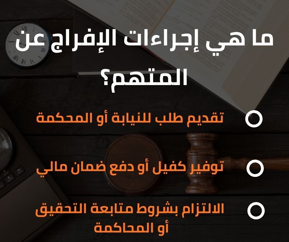 ما هي إجراءات الإفراج عن المتهم؟