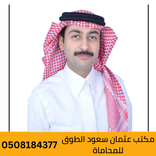 محامي عثمان سعود الطوق – استشارة قانونية متخصصة في الخبر والدمام