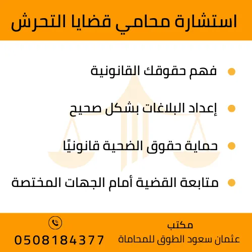 استشارة محامي قضايا تحرش في السعودية
