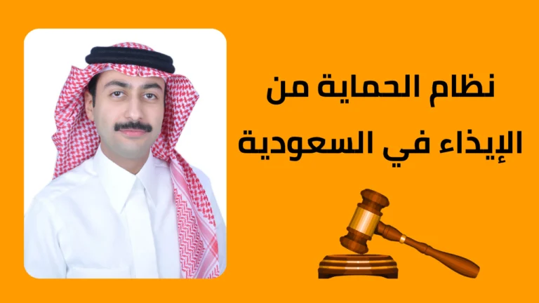 نظام الحماية من الإيذاء في السعودية – استشارة قانونية من مكتب عثمان سعود الطوق للمحاماة في الخبر والدمام