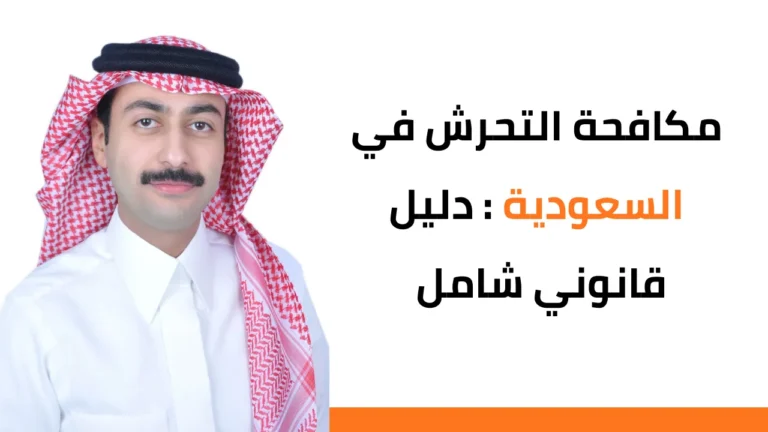 نظام مكافحة التحرش في السعودية -مكتب عثمان سعود الطوق للمحاماة