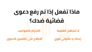 رفع دعوى قضائية ضدك