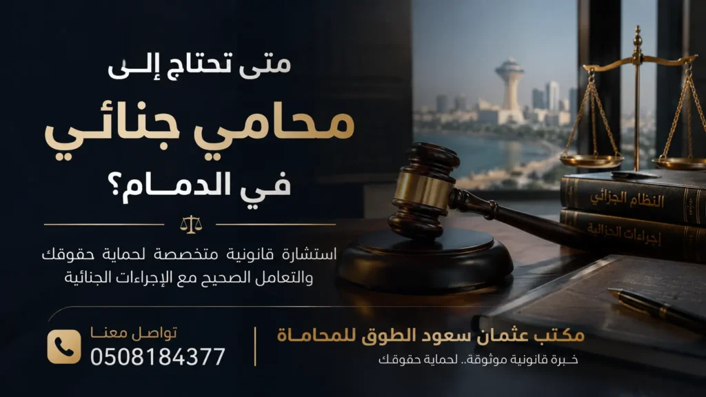 متى تحتاج إلى محامي جنائي في الدمام؟ دليل قانوني يوضح الحالات التي تتطلب الاستعانة بمحامي جنائي في الدمام لحماية الحقوق القانونية