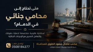 متى تحتاج إلى محامي جنائي في الدمام