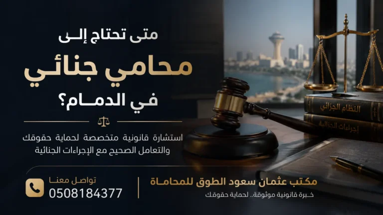 متى تحتاج إلى محامي جنائي في الدمام؟ دليل قانوني يوضح الحالات التي تتطلب الاستعانة بمحامي جنائي في الدمام لحماية الحقوق القانونية