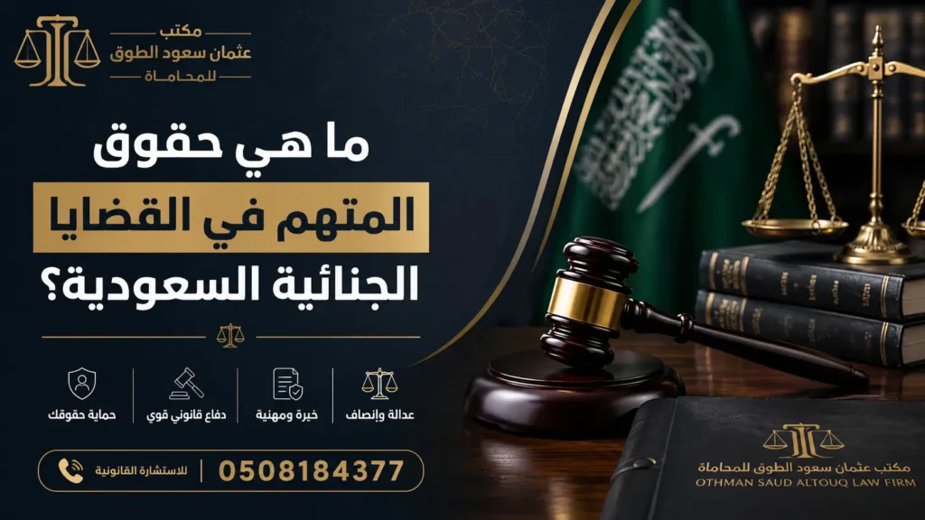 محامي جنائي يوضح حقوق المتهم في القضايا الجنائية السعودية من مكتب عثمان سعود الطوق للمحاماة مع خدمات الاستشارة القانونية والدفاع الجنائي.