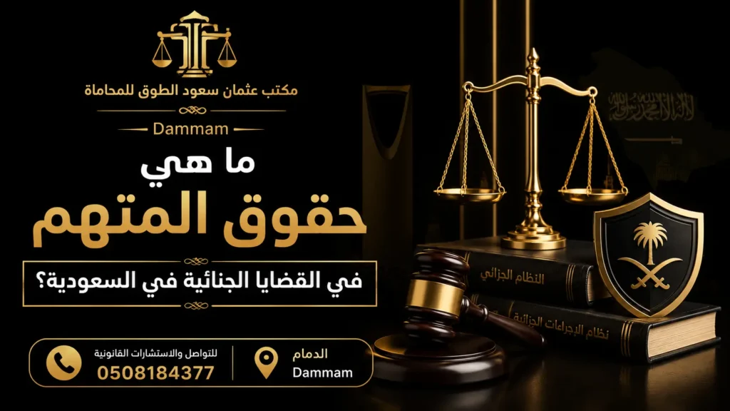 تصميم قانوني فاخر بعنوان "ما هي حقوق المتهم في القضايا الجنائية في السعودية؟" مع ميزان العدالة وشعار مكتب عثمان سعود الطوق للمحاماة في الدمام ورقم التواصل 0508184377.
