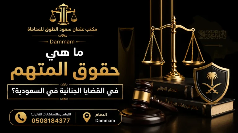 تصميم قانوني فاخر بعنوان "ما هي حقوق المتهم في القضايا الجنائية في السعودية؟" مع ميزان العدالة وشعار مكتب عثمان سعود الطوق للمحاماة في الدمام ورقم التواصل 0508184377.