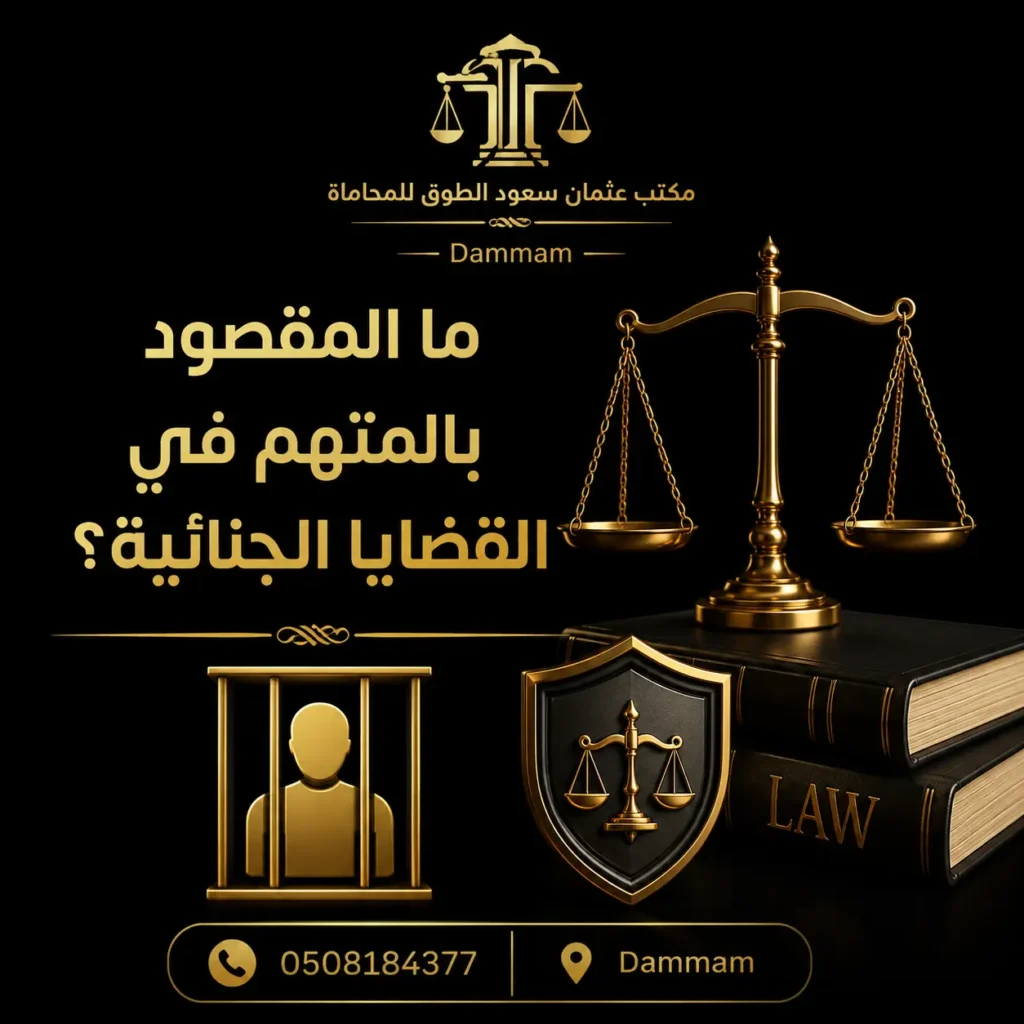 تصميم قانوني فاخر باللون الذهبي يعرض عنوان "ما المقصود بالمتهم في القضايا الجنائية؟" مع ميزان العدالة وكتب قانون وشعار مكتب عثمان سعود الطوق للمحاماة في الدمام.