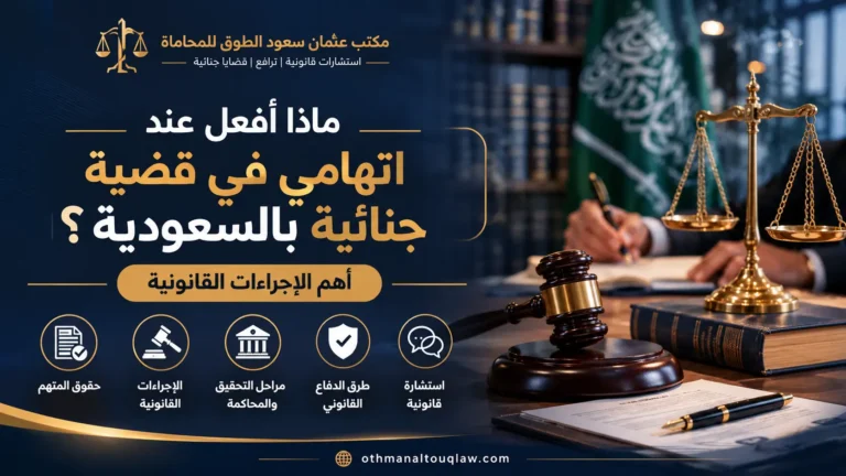 ماذا أفعل عند اتهامي في قضية جنائية بالسعودية؟ أهم الإجراءات القانونية - مكتب عثمان سعود الطوق للمحاماة في الدمام
