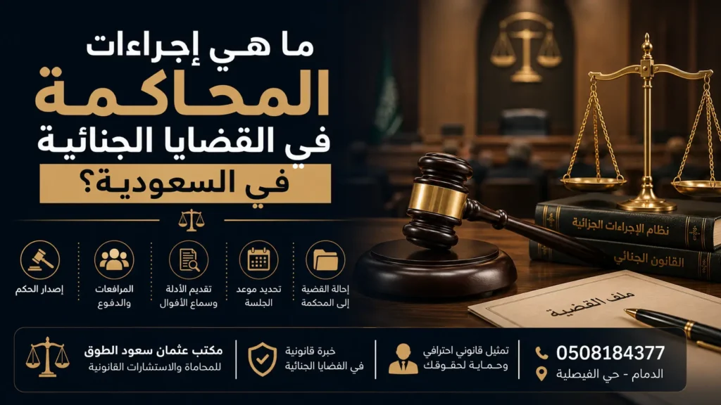 ما هي إجراءات المحاكمة في القضايا الجنائية في السعودية؟ دليل يوضح مراحل المحاكمة الجنائية ودور المحامي الجنائي في الدمام