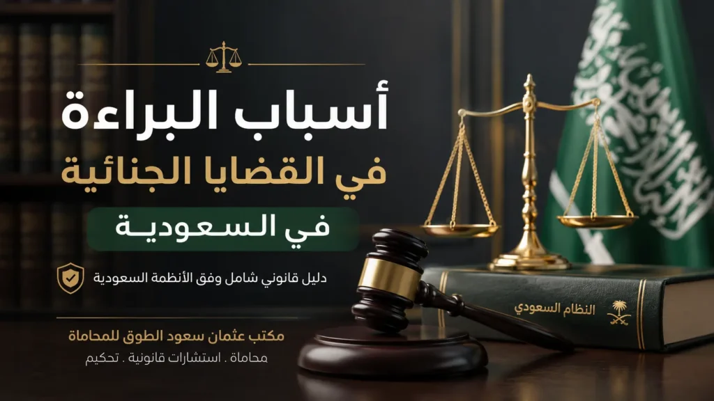 أسباب البراءة في القضايا الجنائية في السعودية وفق الأنظمة السعودية – مكتب عثمان سعود الطوق للمحاماة