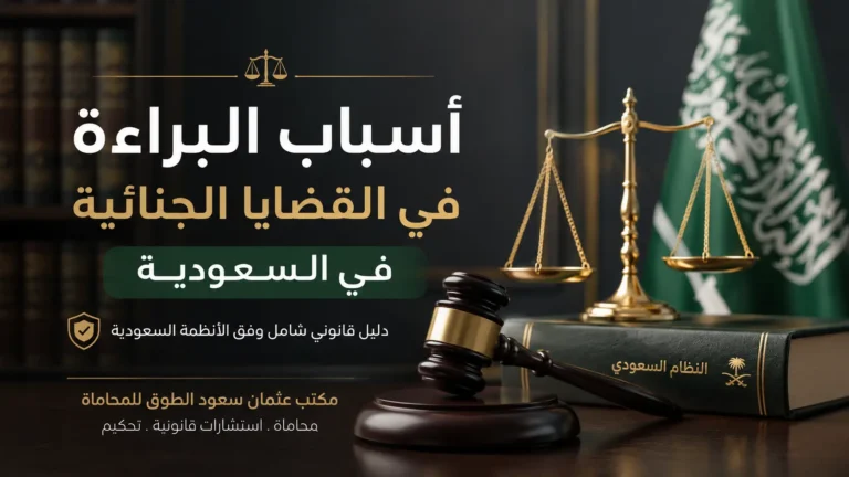 أسباب البراءة في القضايا الجنائية في السعودية وفق الأنظمة السعودية – مكتب عثمان سعود الطوق للمحاماة