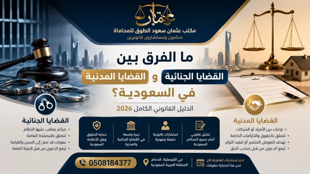 ما الفرق بين القضايا الجنائية والقضايا المدنية في السعودية 2026 - دليل قانوني شامل من مكتب عثمان سعود الطوق للمحاماة بالدمام