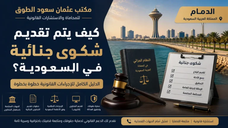 تقديم شكوى جنائية في السعودية خطوة بخطوة مع شرح الإجراءات القانونية والجهات المختصة في الدمام