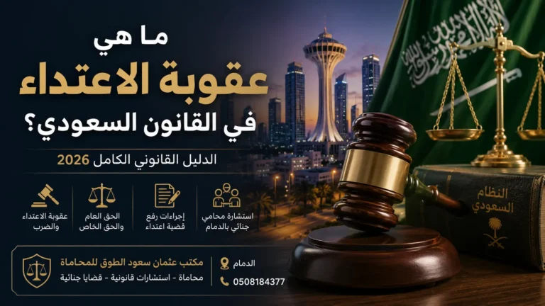 ما هي عقوبة الاعتداء في القانون السعودي ؟ شرح عقوبة الضرب والاعتداء والحق العام والحق الخاص من مكتب عثمان سعود الطوق للمحاماة بالدمام