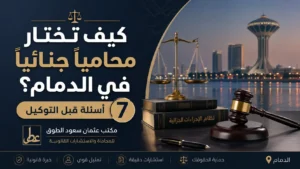كيف تختار محامياً جنائياً في الدمام؟ 7 أسئلة قبل التوكيل