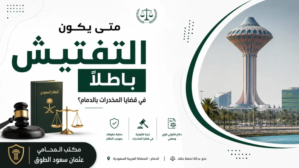 بطلان التفتيش في قضايا المخدرات بالدمام — مكتب عثمان سعود الطوق للمحاماة