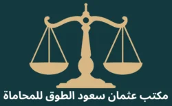 othman saud al touq law firm in dammam and Al khobar